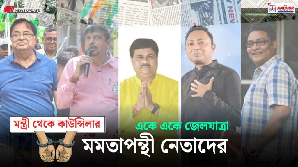 প্রাক্তন মন্ত্রী থেকে প্রাক্তন কাউন্সিলর: পরিবর্তনের পাঁচ মাসে জেল-হেপাজতে তৃণমূল জমানার একঝাঁক হেভিওয়েট