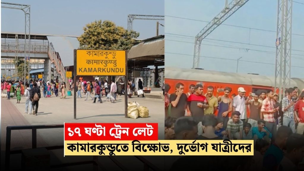১৭ ঘণ্টা ট্রেন লেট, কামারকুন্ডু স্টেশনে বিক্ষোভ, ষষ্ঠীর সকালে চরম দুর্ভোগে যাত্রীরা