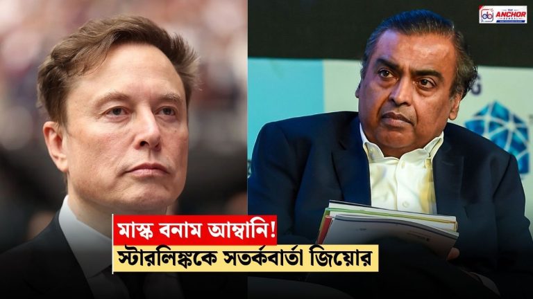 স্টারলিঙ্কের সঙ্গে প্রতিযোগিতায় আপত্তি নেই, মাস্ককে জবাব দিয়ে সতর্ক করল জিয়ো