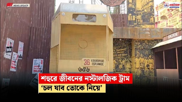 মন্থর শহুরে জীবনে ট্রামের নস্টালজিয়া, স্মৃতিকে জাগিয়ে তুলবে খিদিরপুর পল্লী শারদীয়া
