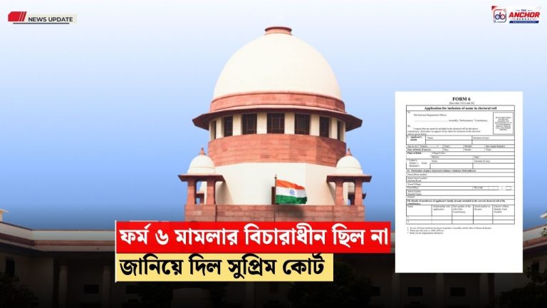 বিহারের SIR মামলায় ফর্ম ৬ ছিল না, অনুমোদনের প্রশ্নই নেই, ফের ব্যাখ্যা সুপ্রিম কোর্টের