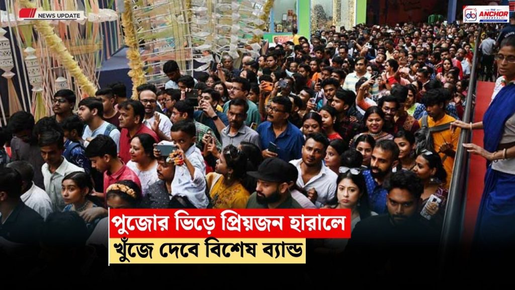 ভিড়ে বাচ্চা হারিয়ে গেলে চিন্তা নেই, শিশুদের হাতে থাকবে বিশেষ ব্যান্ড