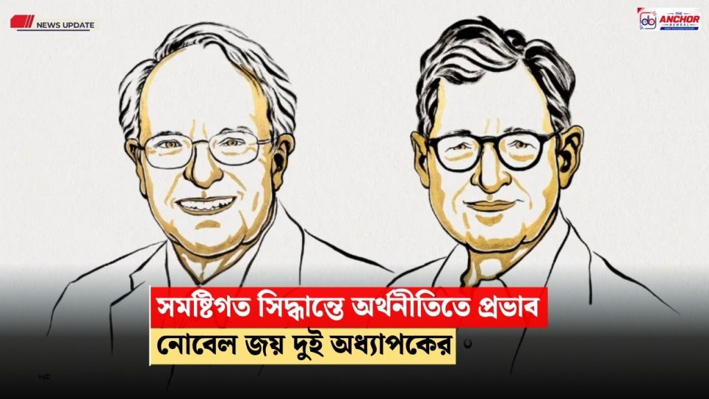 সমষ্টিগত সিদ্ধান্তে পাল্টে যায় সামগ্রিক অর্থনীতি‍! মডেল বানিয়ে নোবেল জয় দুই মার্কিনী অধ্যাপকের