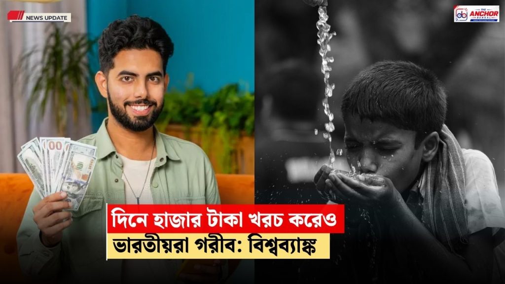 দিনে হাজার টাকা খরচ করতে পারলেও আপনি গরীব, বলছে বিশ্বব্য়াঙ্ক
