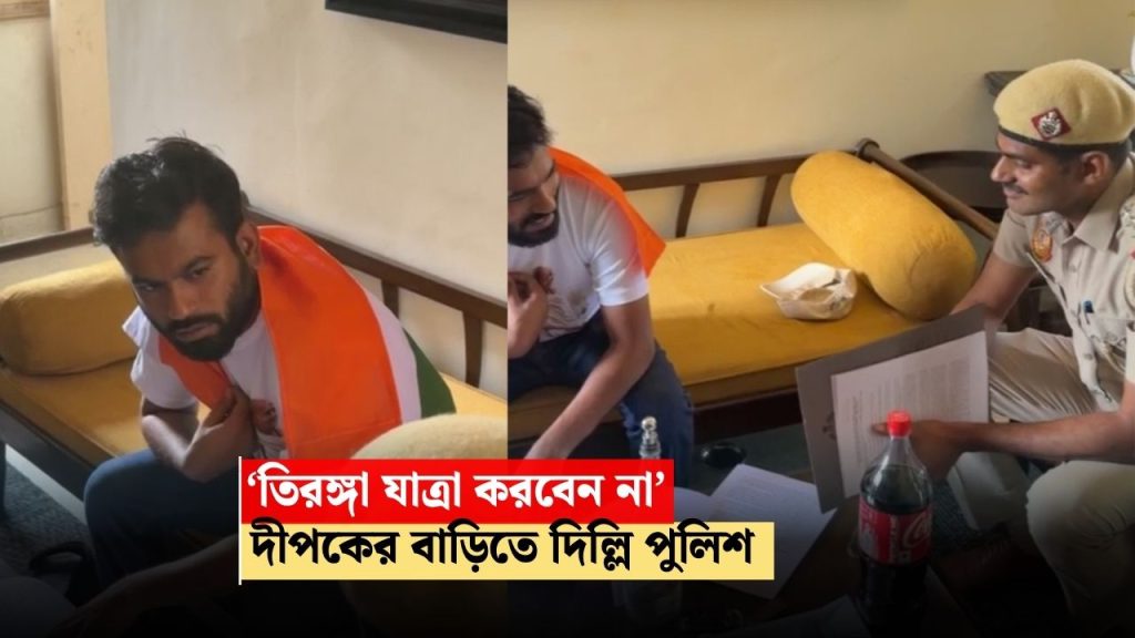 ‘তেরঙা ওড়াও’ কর্মসূচি করবেন না, দীপকের বাড়িতে নোটিস নিয়ে হাজির পুলিশ