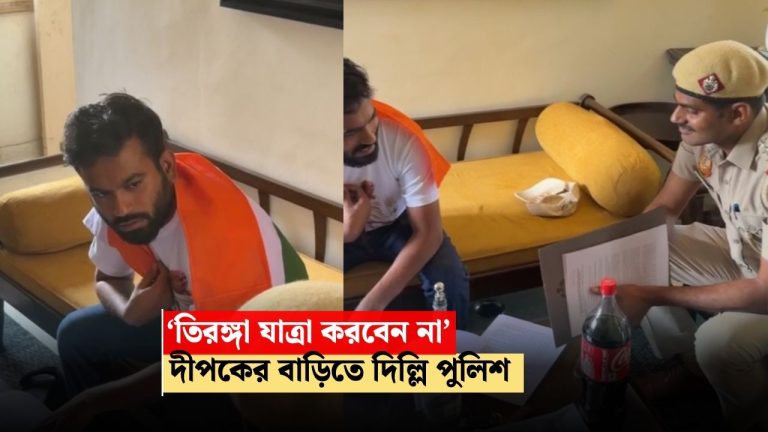 ‘তেরঙা ওড়াও’ কর্মসূচি করবেন না, দীপকের বাড়িতে নোটিস নিয়ে হাজির পুলিশ