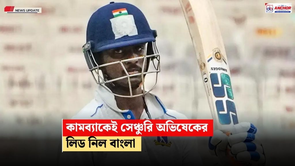 জেল থেকে বেরিয়েই সেঞ্চুরি অভিষেক পোড়েলের, দ্বিতীয় দিনেই লিড নিল বাংলা