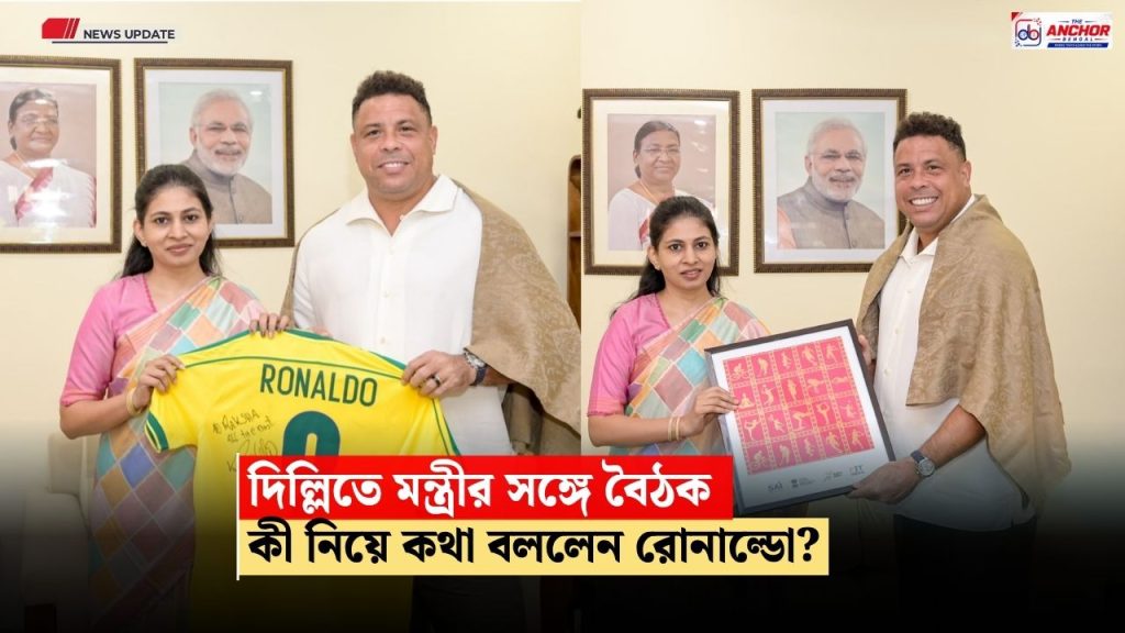 দিল্লিতে ব্রাজিলিয়ান কিংবদন্তী রোনাল্ডো, ক্রীড়া প্রতিমন্ত্রীর সঙ্গে কী নিয়ে হল বৈঠক?
