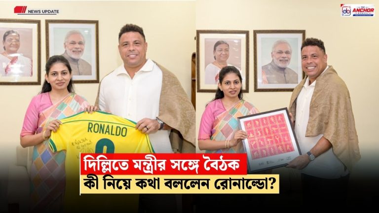 দিল্লিতে ব্রাজিলিয়ান কিংবদন্তী রোনাল্ডো, ক্রীড়া প্রতিমন্ত্রীর সঙ্গে কী নিয়ে হল বৈঠক?