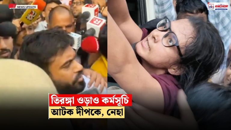 তিরঙ্গা ওড়াও কর্মসূচি, আটক অভিজিৎ দীপকে, নেহা বোরা