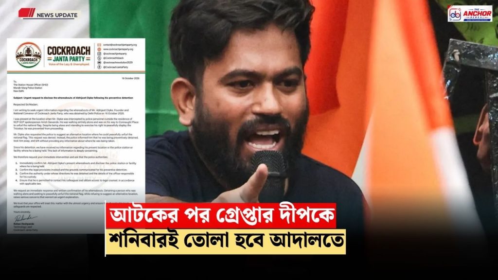 প্রিভেন্টিভ অ্যারেস্ট, গ্রেপ্তার অভিজিৎ দীপকে, শনিবারই তোলা হবে আদালতে