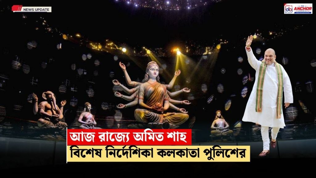 আজ রাজ্যে অমিত শাহ, কেন্দ্রীয় স্বরাষ্ট্রমন্ত্রীর জন্য নিরাপত্তার ঘেরাটোপে পুজোর শহর, একাধিক নির্দেশিকা কলকাতা পুলিশের
