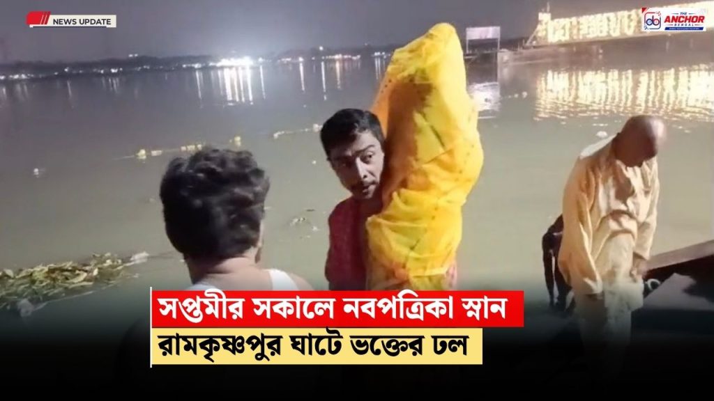 সপ্তমীর ভোরে রামকৃষ্ণপুর ঘাটে ভক্তের ঢল, মন্ত্রোচ্চারণে সম্পন্ন নবপত্রিকা স্নান
