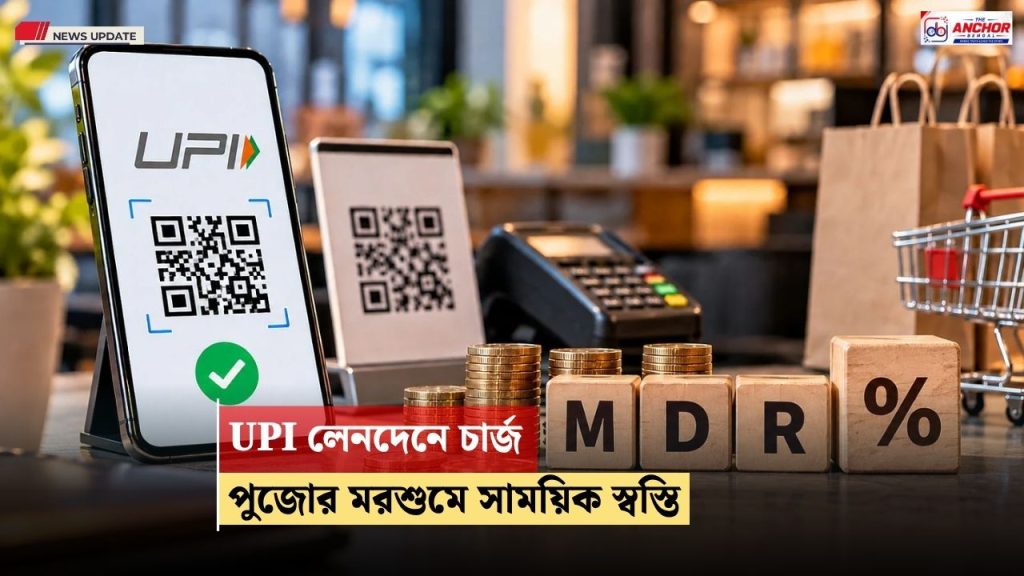 উৎসবের মরশুমে স্বস্তি: ২ হাজার টাকার বেশি UPI লেনদেনে আপাতত লাগছে না চার্জ