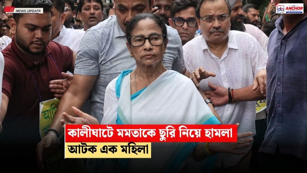 কালীঘাটে মমতা বন্দ্য়োপাধ্য়ায়ের উপর ছুরি নিয়ে হামলার চেষ্টা, আটক মহিলা