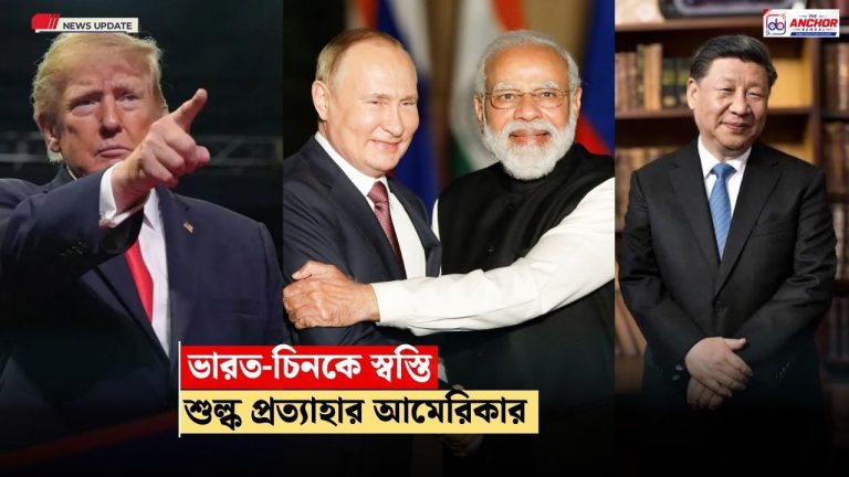 ভারত-চিনকে স্বস্তি,  শুল্ক ও নিষেধাজ্ঞা আপাতত স্থগিত করলেন ট্রাম্প