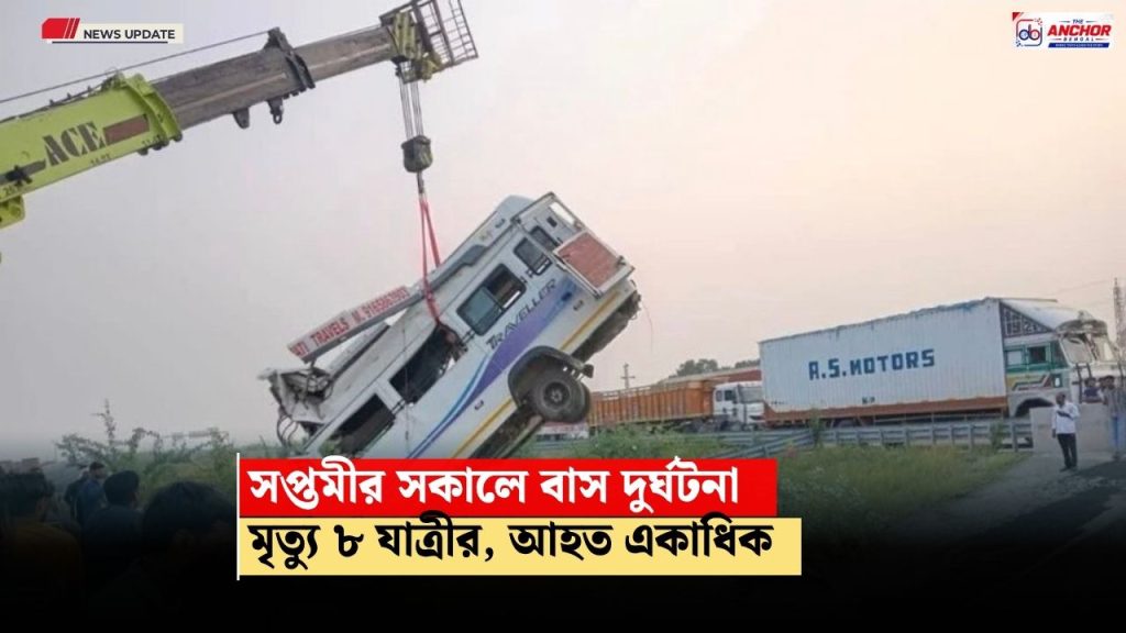 নিয়ন্ত্রণ হারিয়ে উল্টে গেল বাস, ঘটনাস্থলেই মৃত্যু ৮ যাত্রীর