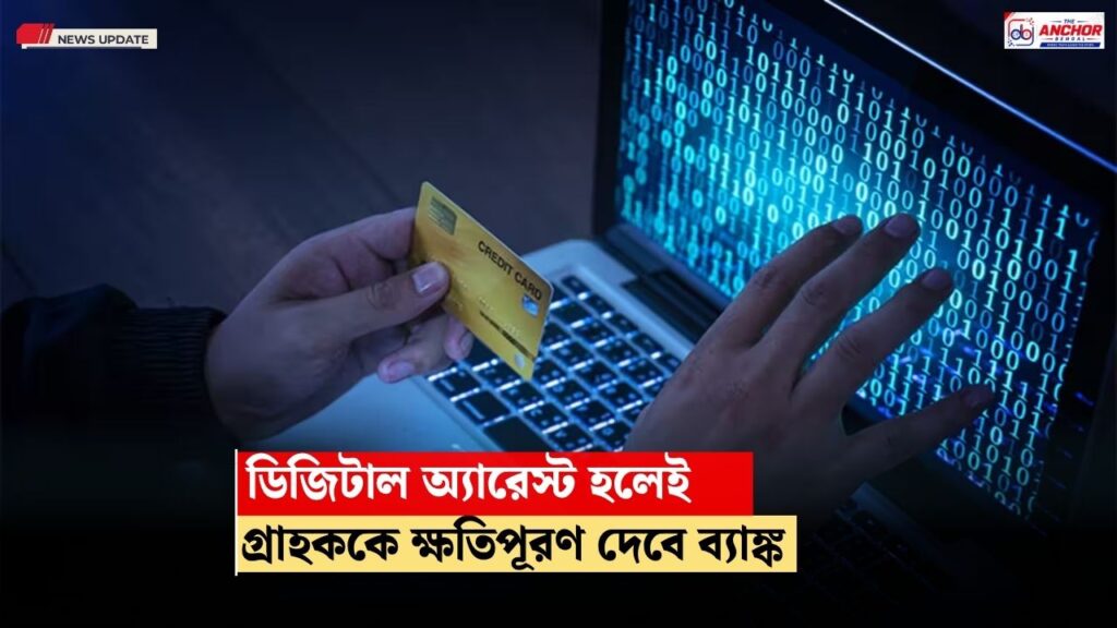 আর্থিক প্রতারণায় গ্রাহক সর্বস্বান্ত হলে, ক্ষতিপূরণ দেবে ব্যাঙ্ক, এমনই নির্দেশ সুপ্রিম কোর্টের