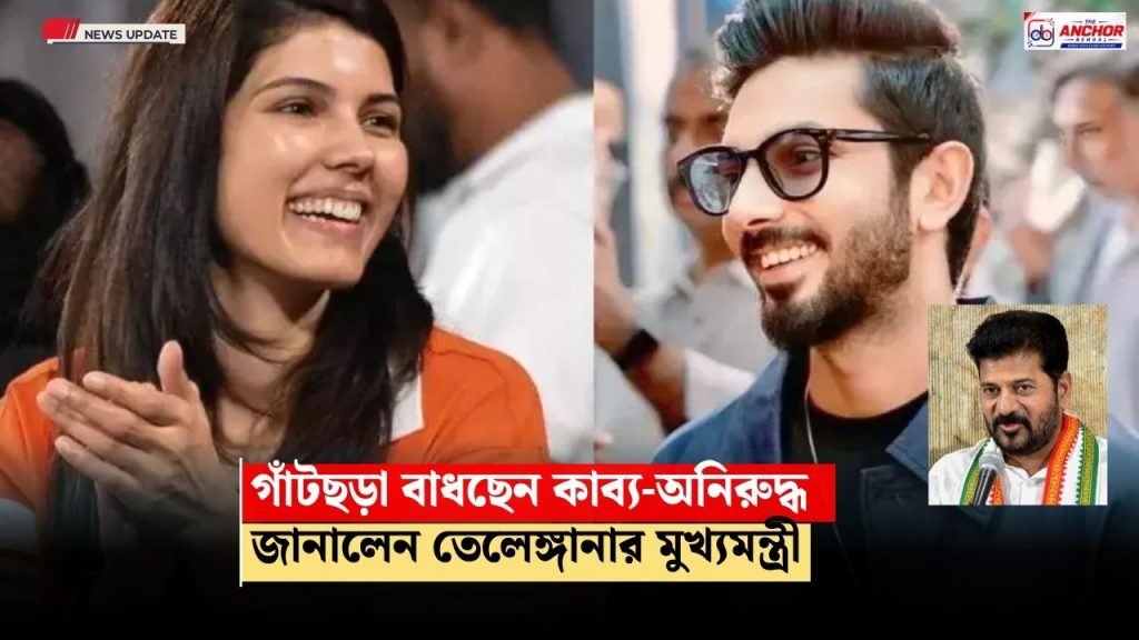 সাত পাকে বাঁধা পড়ছেন কাব্য ও অনিরুদ্ধ, পোস্ট তেলেঙ্গানার মুখ্যমন্ত্রীর