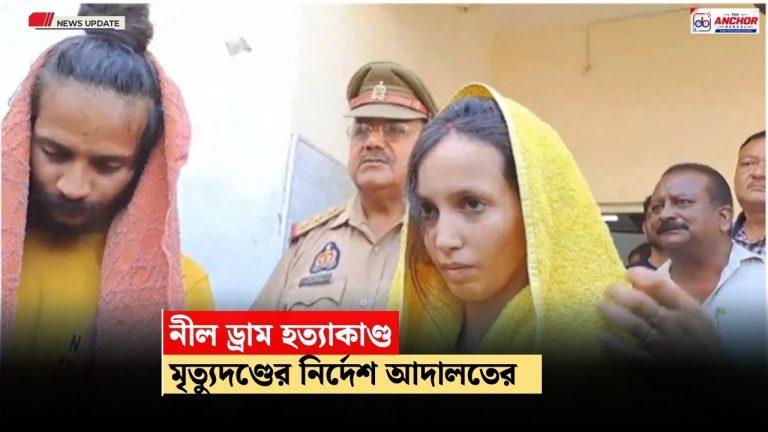 নীল ড্রাম হত্যাকাণ্ড, নেভি অফিসারের স্ত্রী ও প্রেমিককে মৃত্যুদণ্ডের নির্দেশ মীরাট আদালতের