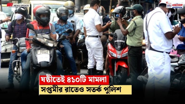 ট্রাফিক আইনে ধরপাকড়, পঞ্চমীর থেকে ষষ্ঠীতে বাড়ল মামলা ও গ্রেপ্তারি, নজর সপ্তমীতে
