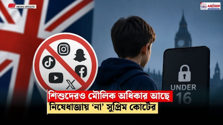 শিশুদেরও মৌলিক অধিকার আছে, বয়সভিত্তিক ইন্টারনেট নিষেধাজ্ঞার আবেদন খারিজ সুপ্রিম কোর্টের