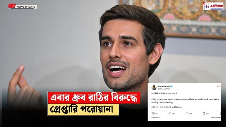 এবার ধ্রুব রাঠির বিরুদ্ধে গ্রেপ্তারি পরোয়ানা, লন্ডনে প্রতিবাদের ডাক ইউটিউবারের