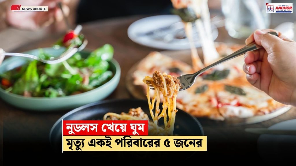নুডলস খেয়ে ঘুম, দরজা ভেঙে উদ্ধার একই পরিবারের পাঁচ সদস্যের নিথর দেহ
