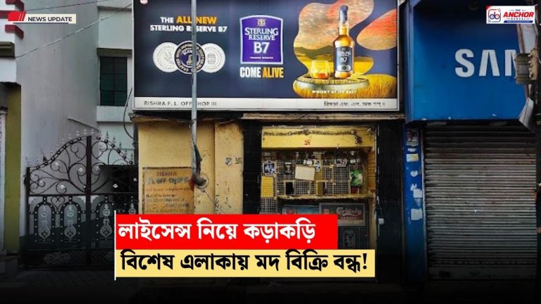 মদের দোকান নিয়ে বড় সিদ্ধান্ত রাজ্য়ের, কোন কোন এলাকায় বাতিল হতে পারে লাইসেন্স!