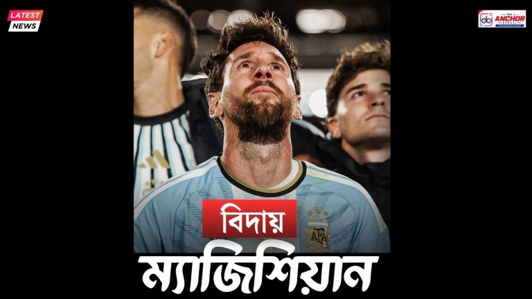 বিদায়ের রাতে ঐক্যের ডাক: শেষবার আর্জেন্টিনার জার্সিতে গোল করলেন মেসি