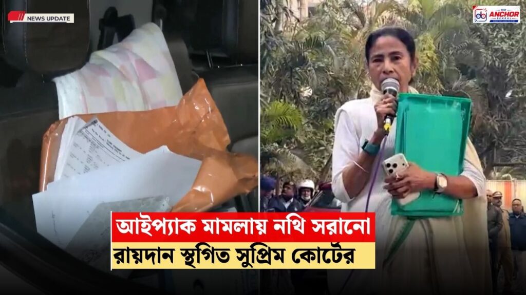 ইডি তল্লাশির মাঝেই নথি সরানো, আইপ্যাক মামলার শুনানি শেষ সুপ্রিম কোর্টে, স্থগিত রায়দান