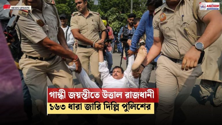 যন্তর-মন্তরে আপ সমর্থকদের সঙ্গে ধস্তাধস্তি পুলিশের, বিকেলে পথে নামছে ককরোচরা, সতর্ক প্রশাসন