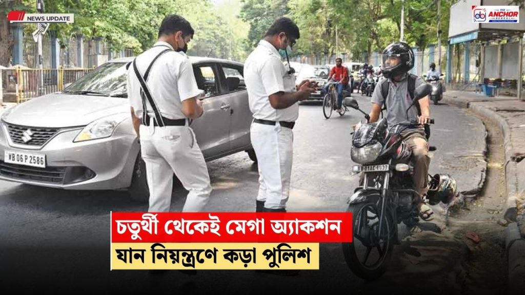 চতুর্থীর সকাল থেকেই পুজোর ভিড়, যান নিয়ন্ত্রণে মেগা অ্যাকশন প্ল্যান লালবাজারের
