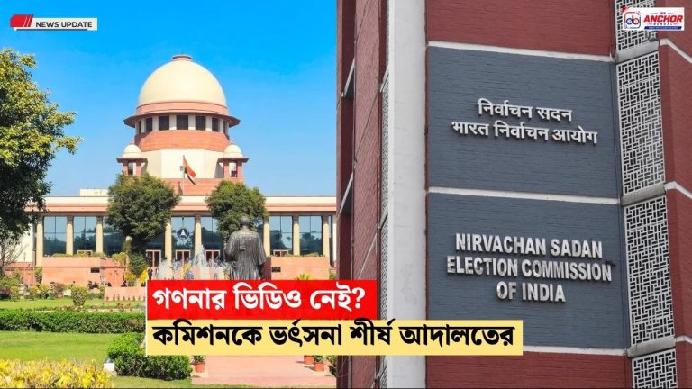 ‘নির্বাচন কমিশন রেকর্ড হারায় কীভাবে?’, ভোটগণনার ভিডিও না থাকায় ভর্ৎসনা সুপ্রিম কোর্টের