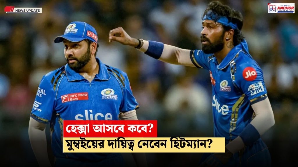 শূন্য ভাঁড়ার, ব্যর্থ হার্দিক! আইপিএলে কি ফের মুম্বইয়ের ক্যাপ্টেন্সি ফিরছে রোহিতের হাতে?