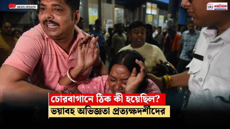 সপ্তমীর সন্ধ্যায় চোরবাগানে ঠিক কী হয়েছিল, ভয়াবহ অভিজ্ঞতা প্রত্যক্ষদর্শীদের