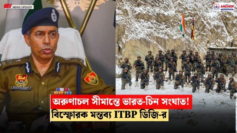 চারমাস ধরে অরুণাচল সীমান্তে সংঘাত, বিস্ফোরক আইটিবিপির ডিজি