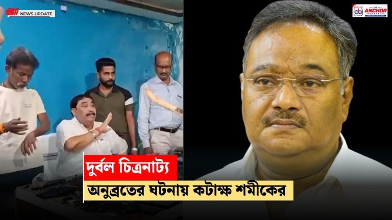 অনুব্রতের ঘরে হামলা ‘পরিকল্পিত নাটক’, তৃণমূল ও বামদের আক্রমণ শমীকের