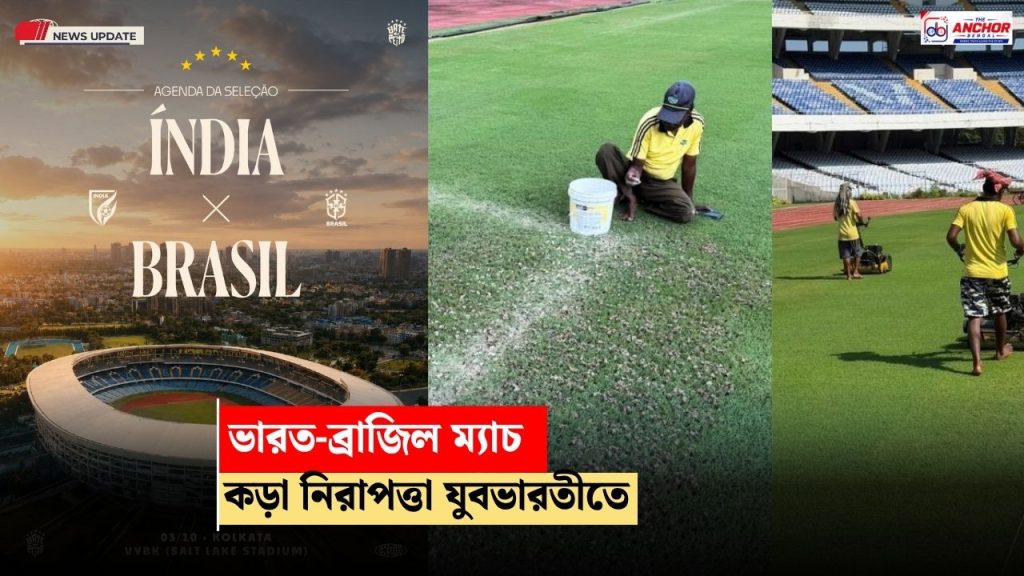 মেগা ম্যাচের আগে যুবভারতীতে কড়া নিরাপত্তা, নিষিদ্ধ তালিকায় জলের বোতলও!