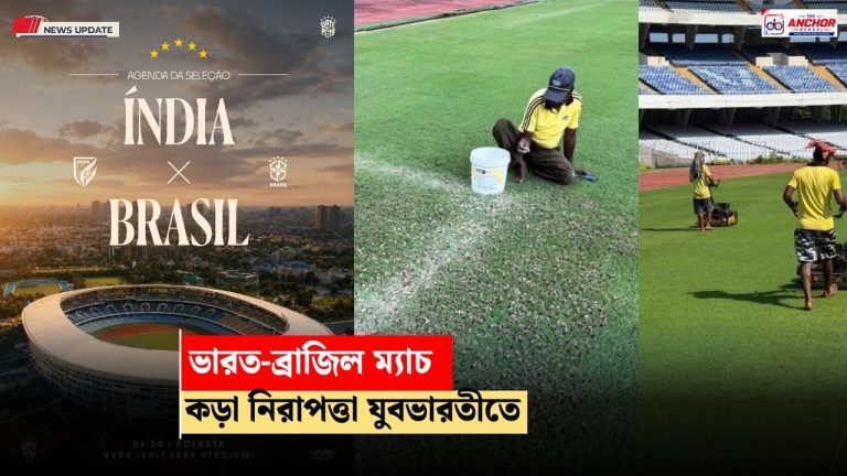 মেগা ম্যাচের আগে যুবভারতীতে কড়া নিরাপত্তা, নিষিদ্ধ তালিকায় জলের বোতলও!