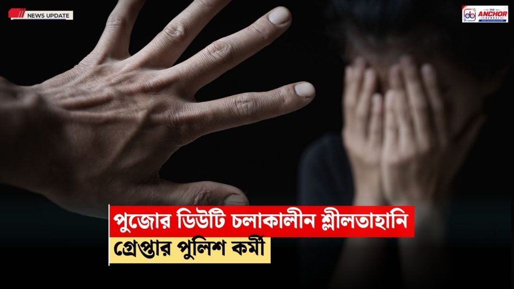 সুরুচি সঙ্ঘের মণ্ডপের বাইরে তরুণীর শ্লীলতাহানি, গ্রেপ্তার পুলিশকর্মী