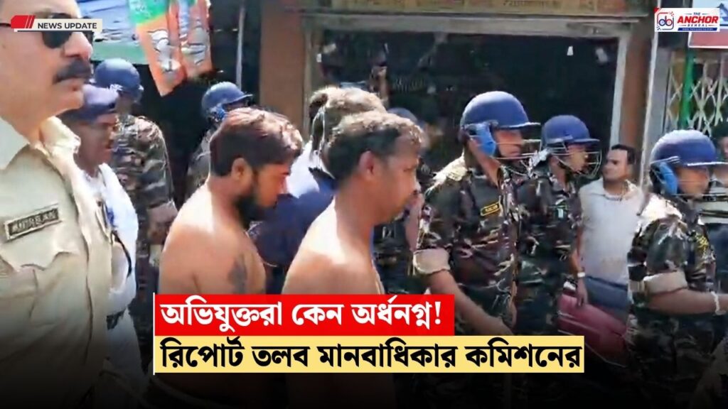 সরশুনায় অভিযুক্তদের অর্ধনগ্ন করে হাঁটানো, পুলিশ কমিশনারের কাছে রিপোর্ট তলব মানবাধিকার কমিশনের