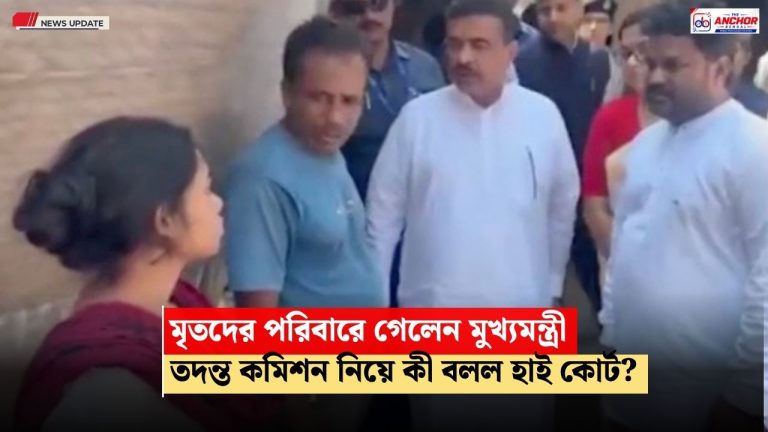 বর্ধমানে চোরবাগান দুর্ঘটনায় মৃতের বাড়িতে মুখ্যমন্ত্রী, তদন্ত কমিশনের শুনানিতে কী জানাল হাই কোর্ট?