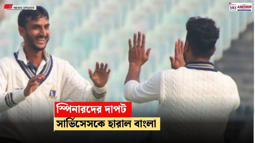তিন দিনেই বেকায়দায় সার্ভিসেস, স্পিনের জাদুতে রঞ্জিতে পরপর দুই ম্যাচে জয় বাংলার