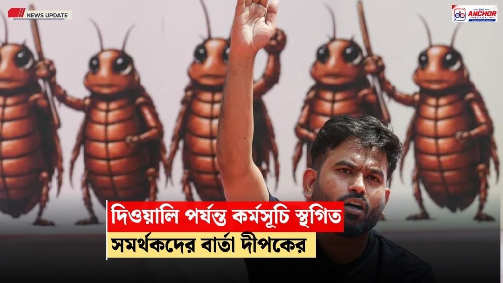 দিওয়ালি পর্যন্ত কোনও কর্মসূচি নয়, ককরোচ সমর্থকদের বার্তা অভিজিৎ দীপকের