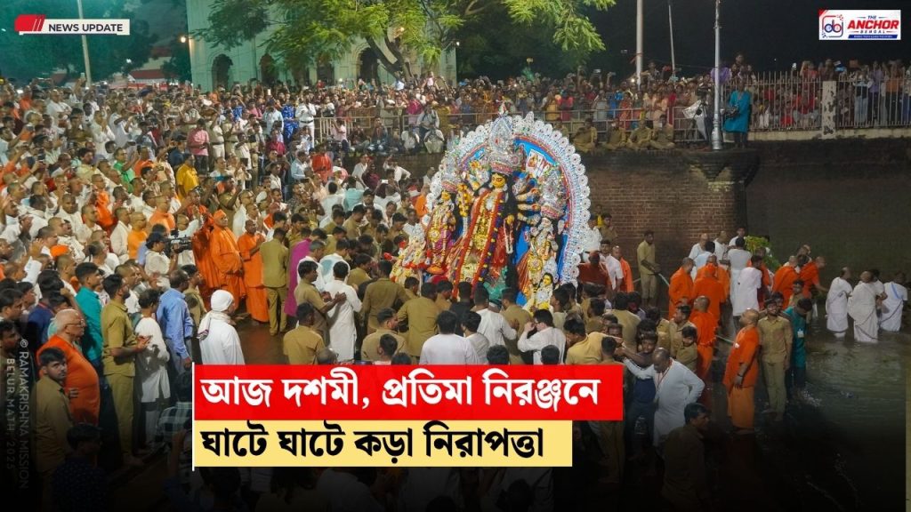 আজ দশমী, প্রতিমা নিরঞ্জনে ঘাটগুলিতে নজরদারিতে ১৮ আইপিএস, বিজ্ঞপ্তি রাজ্য পুলিশের