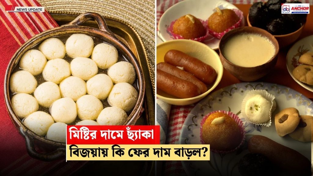 বিজয়ার মিষ্টিতে দামের ছ্যাঁকা: চিনি-দুধের দাম চড়ায় পানসে উৎসব, তবু মিষ্টিমুখে ভাটা নেই বাঙালির