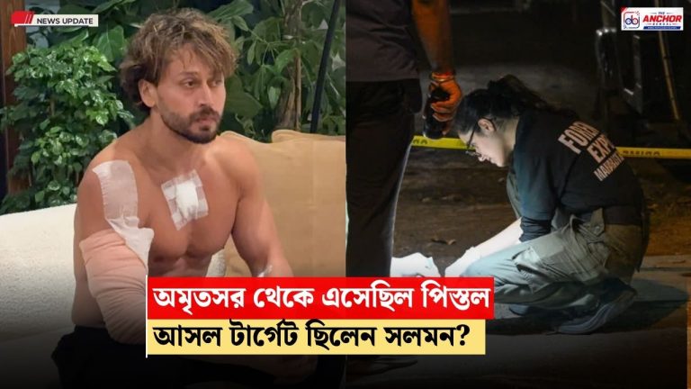 টাইগার শ্রফের উপর হামলা: অমৃতসর থেকে এসেছিল পিস্তল, মুম্বইয়ে ধৃত আরও ৪