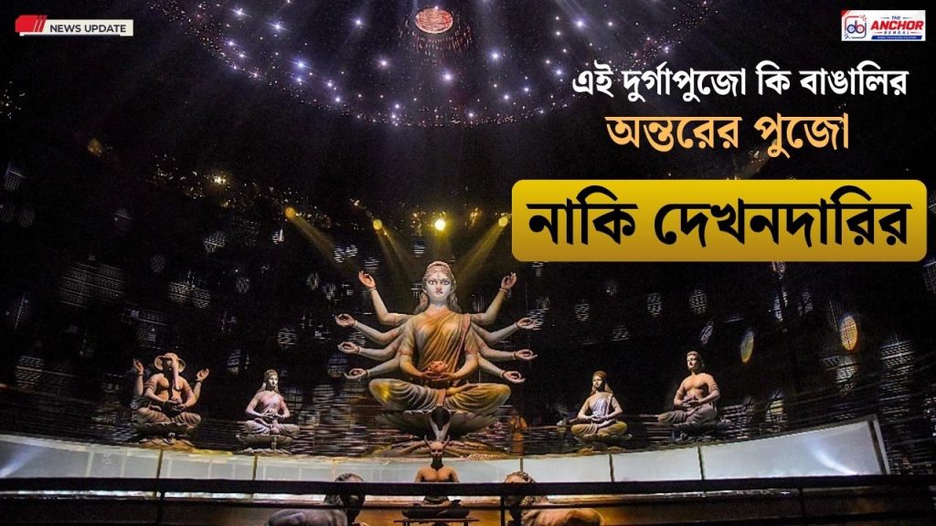 এই দুর্গাপুজো বাঙালির অন্তরের, নাকি দেখনদারির?