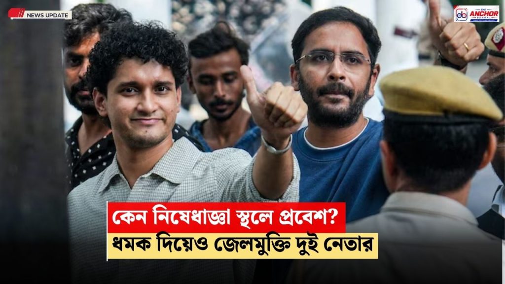 কেন নিষেধাজ্ঞা ভাঙেন, আশুতোষ-সৌরভকে ধমক ম্যাজিস্ট্রেটের, জেলমুক্তি দুই সিজেপি নেতার
